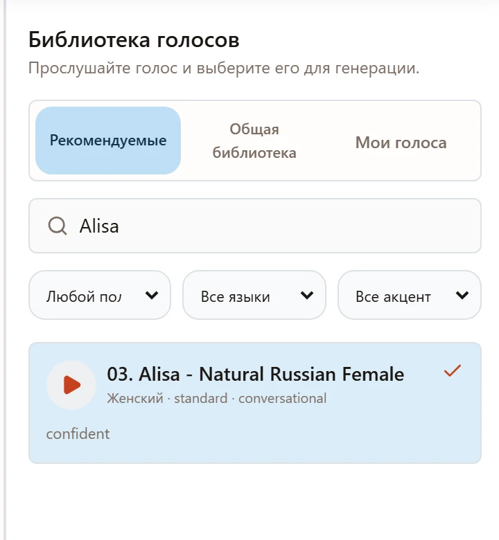 Поиск Alisa в библиотеке голосов ИИшки.
