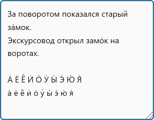 Текст с ударениями и строки гласных в поле озвучки.