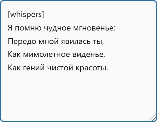 Тег [whispers] перед четверостишием. Слова самого стихотворения не изменены.