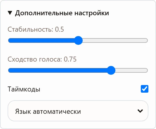 Дополнительные настройки синтеза речи: стабильность, сходство, таймкоды и язык.
