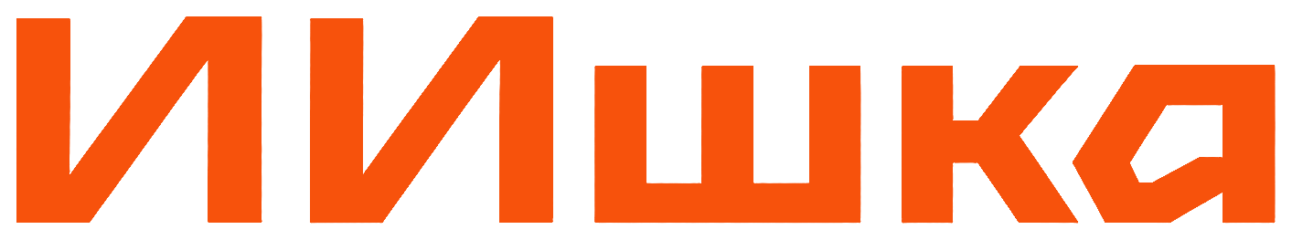 ИИшка