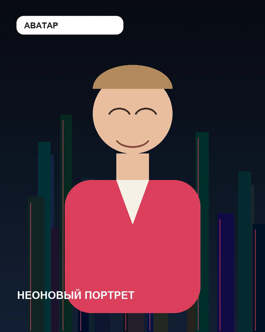 Промпт «Неоновый портрет»: пример результата