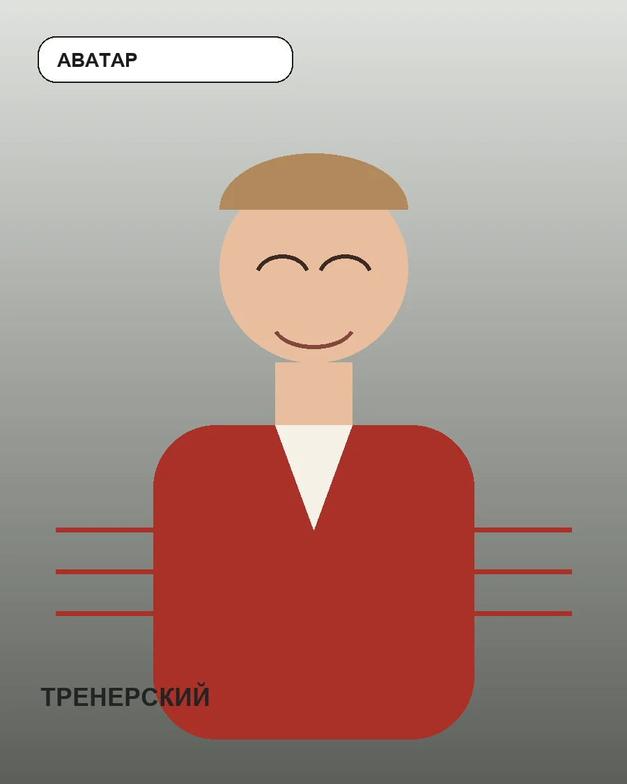 Промпт «Тренерский портрет»: пример результата