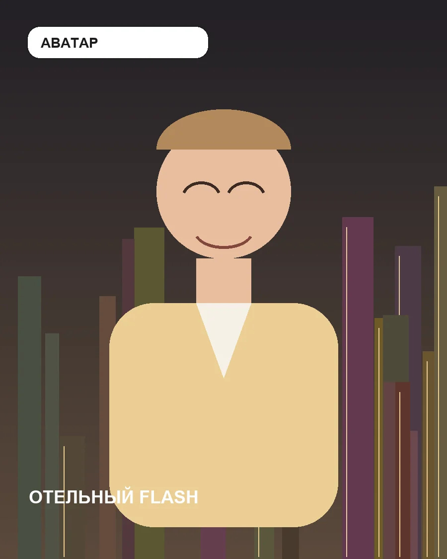 Промпт «Отельный flash»: пример результата