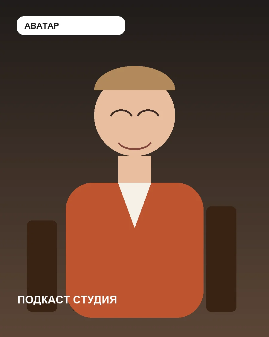 Промпт «Подкаст-студия»: пример результата