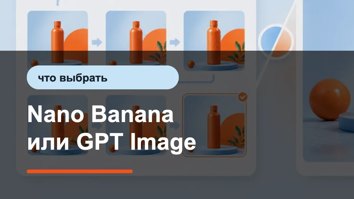 Nano Banana или GPT Image: превью сравнения моделей для фото