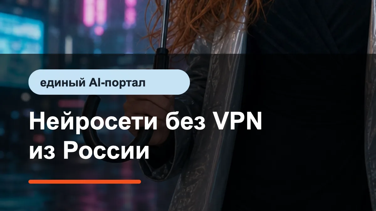 Нейросети без VPN из России: превью статьи