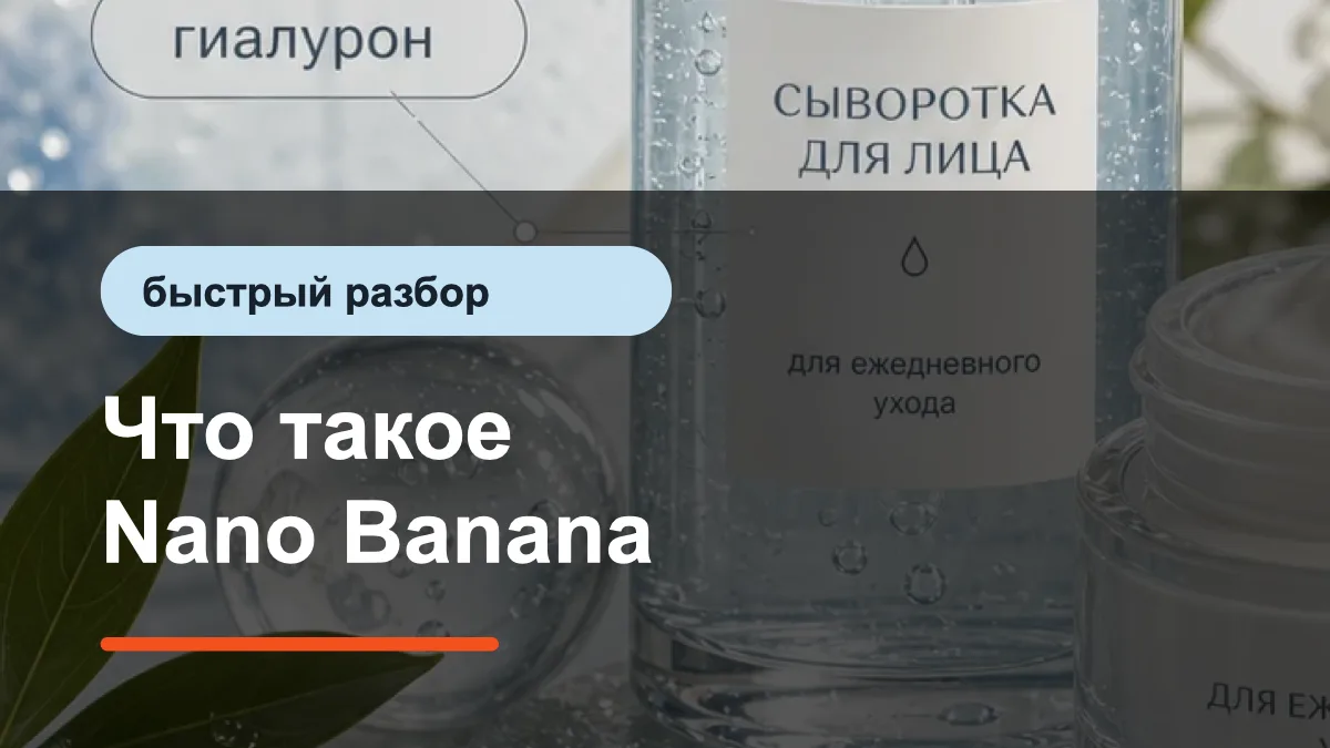 Что такое Nano Banana: превью статьи