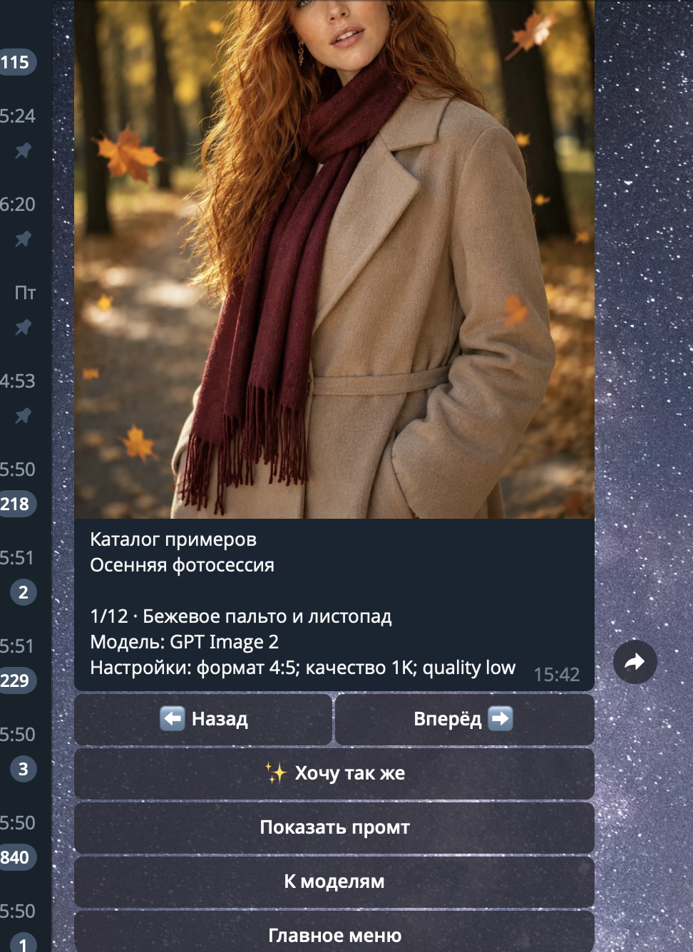 Карточка осеннего образа в Telegram-каталоге: фото, настройки GPT Image и кнопка «Хочу так же»