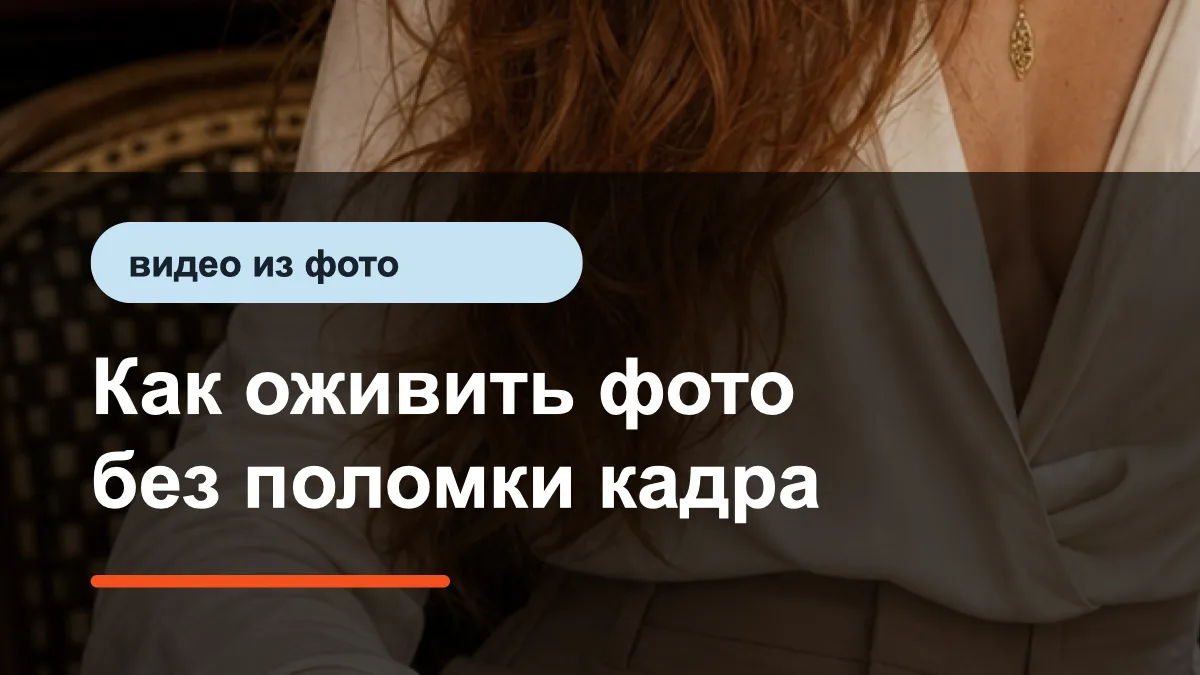 Как оживить фото нейросетью: фото превращается в короткое видео