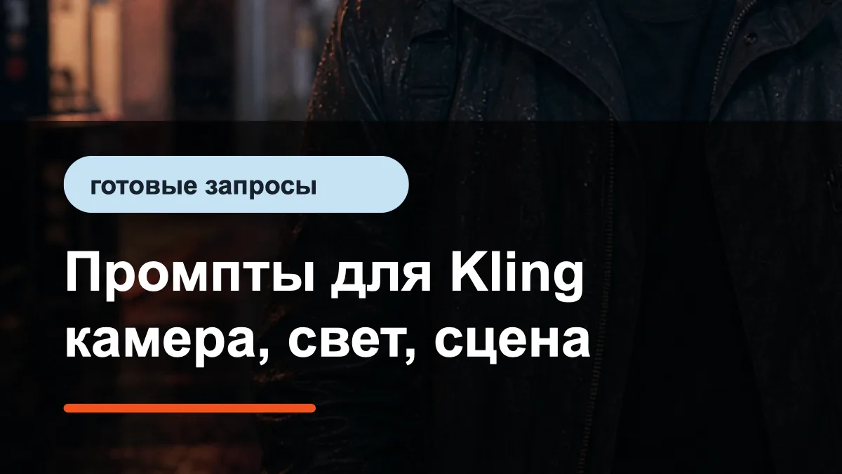 Промпт Kling для рекламного ролика