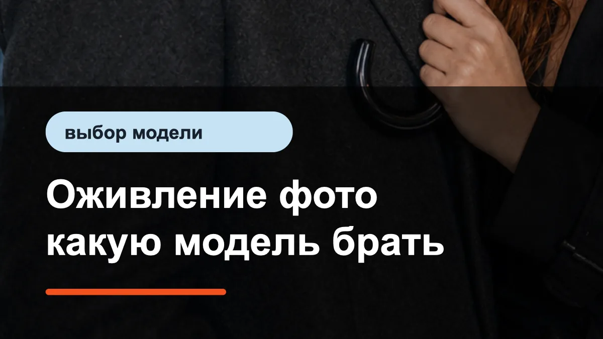 Нейросети для оживления фото: выбор модели под движение камеры