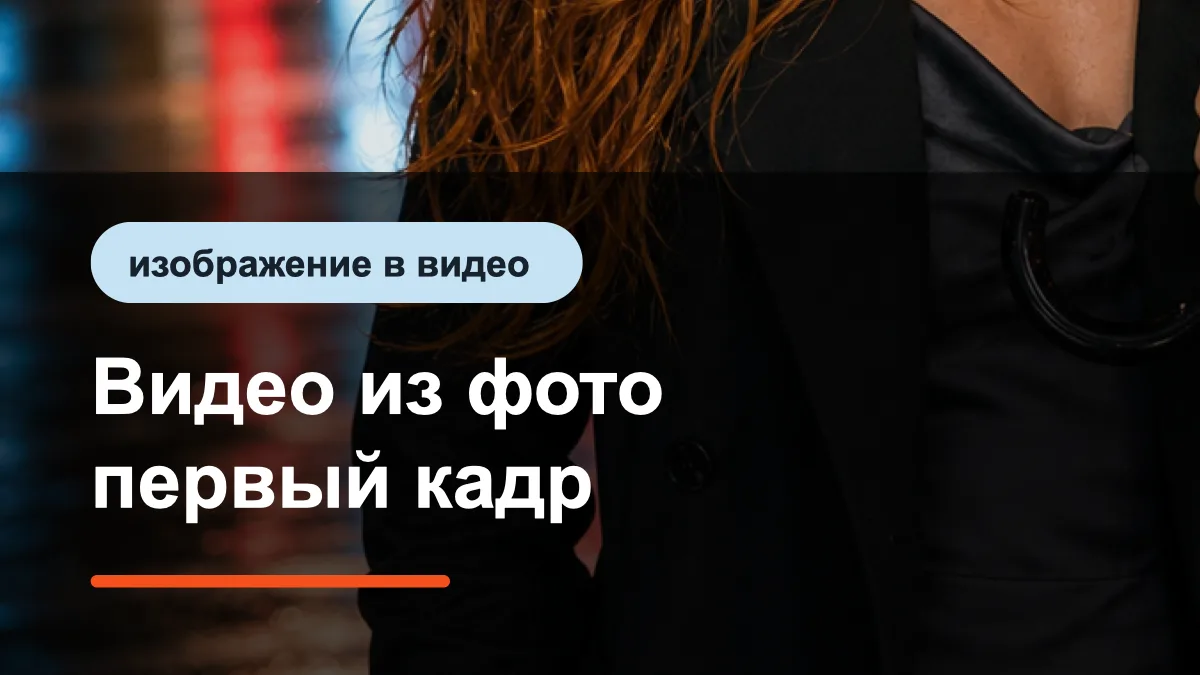 Видео из фото нейросетью: первый кадр и движение камеры